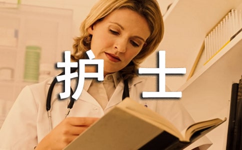 護士應(yīng)屆生自薦信集錦18篇